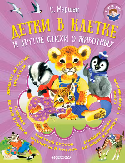 Детки в клетке и другие стихи о животных