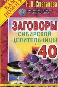 Заговоры сибирской целительницы-41