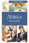 Левша
