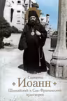 Святитель Иоанн Шанхайский и Сан-Францисский чудотворец
