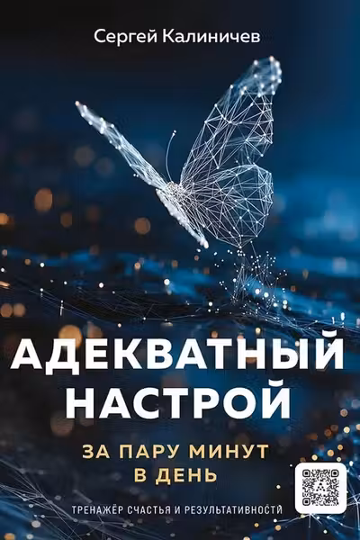 Адекватный настрой за пару минут в день. Тренажёр счастья и результативности