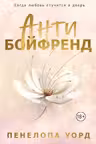 Антибойфренд
