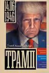 Трамп