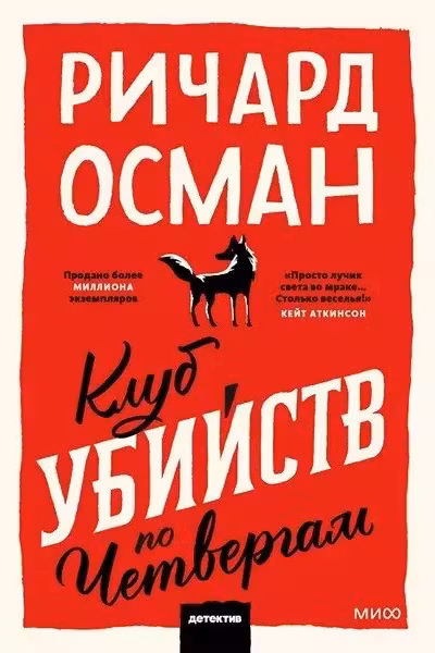 Клуб убийств по четвергам. Покетбук