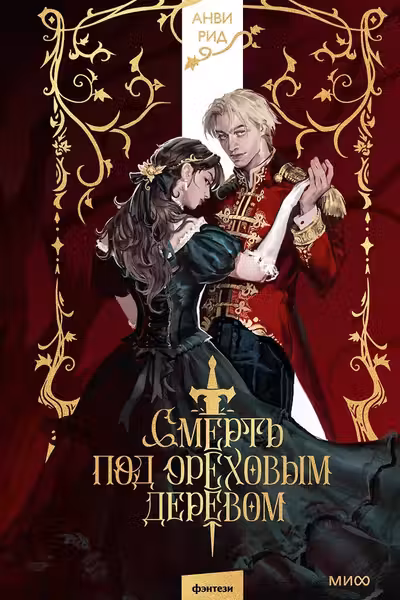 Смерть под ореховым деревом