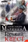 Горький квест. Том 1. Маринина