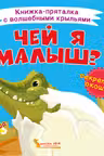 Книжка-пряталка с волшебными крыльями. Чей я малыш?