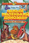 Самый маленький динозавр. Крошка Ти спасает мир