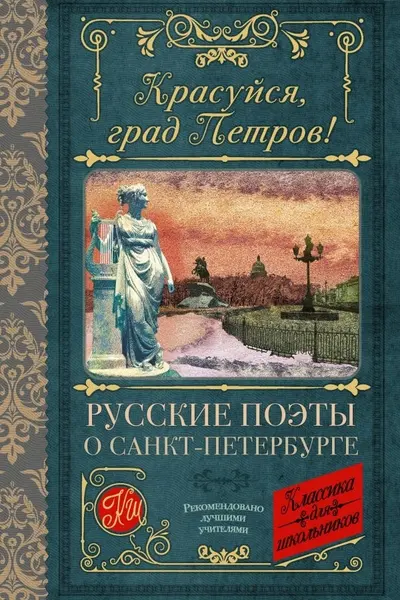 Красуйся град Петров! Русские поэты о Санкт-Петербурге