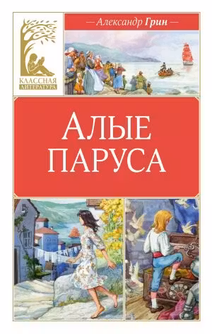 Алые паруса