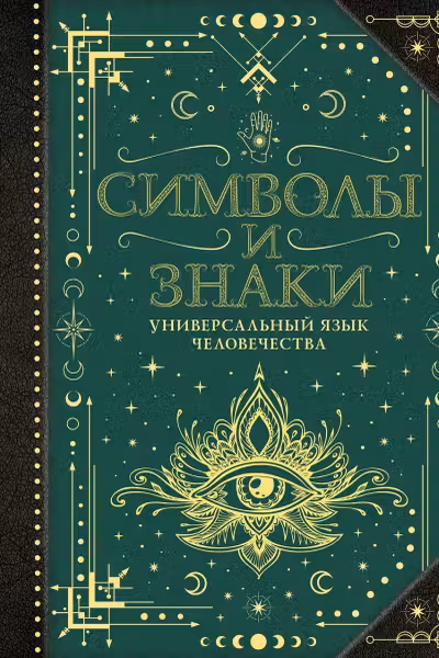 Символы и знаки. Универсальный язык человечества