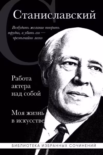 Константин Станиславский. Работа актера над собой. Моя жизнь в искусстве