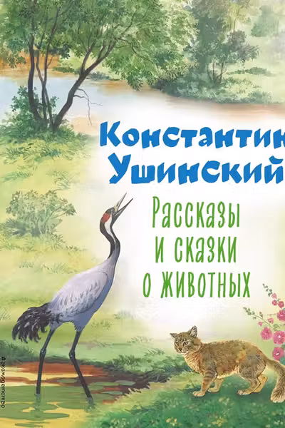 Рассказы и сказки о животных