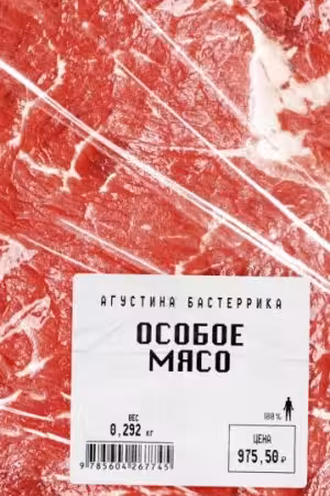 Особое мясо