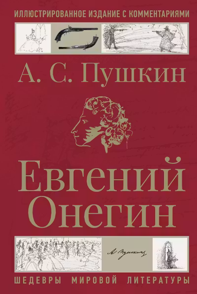 Евгений Онегин