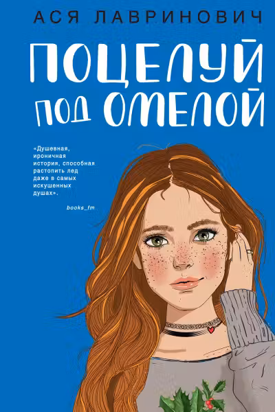 Поцелуй под омелой