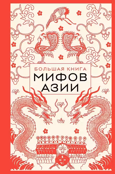 Большая книга мифов Азии