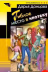 Гиблое место в ипотеку. Донцова