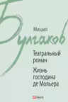 Театральный Роман. Жизнь Господина де Мольера