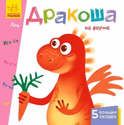 Учимся с окошками: Дракоша на ферме