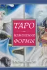 Таро Изменения формы. (брошюра)