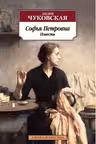Софья Петровна