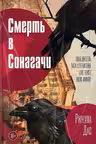Смерть в Сонагачи
