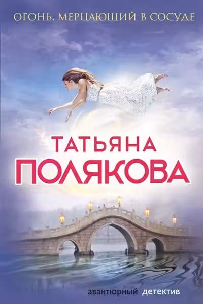 Огонь, мерцающий в сосуде. Полякова