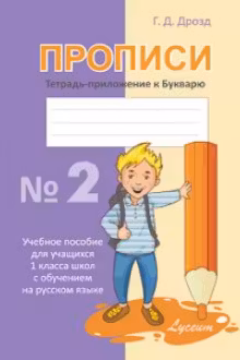 Прописи, тетрадь-приложение к Букварю,2ч. Lyceum