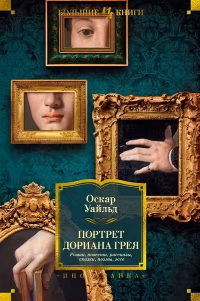 Портрет Дориана Грея. Роман. Повести. Рассказы. Сказки. Поэмы. Эссе
