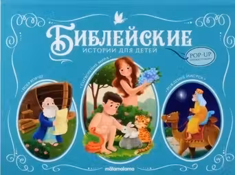 Библейские истории для детей. Сотворение мира. Ноев ковчег. Рождение Иисуса
