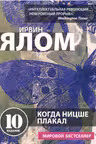Когда Ницше плакал