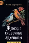 Женские сказочные архетипы. (78 карт)