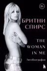 Бритни Спирс: The Woman in Me