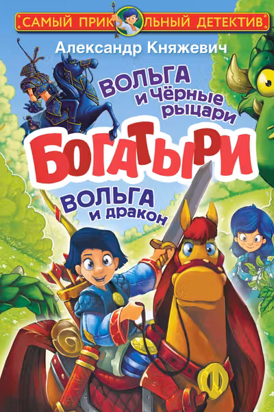 Богатыри. Вольга и Чёрные рыцари. Вольга и дракон