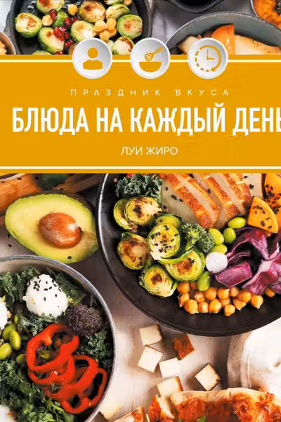 Праздник вкуса. Блюда на каждый день