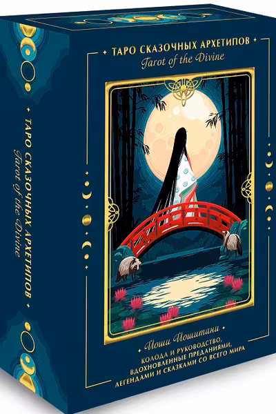 Tarot of the Divine. Таро сказочных архетипов