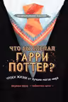 Что бы сделал Гарри Поттер? Уроки жизни от лучших магов мира