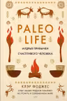 Paleo life. Мудрые привычки счастливого человека
