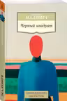 Черный квадрат. Малевич