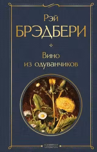 Вино из одуванчиков. Брэдбери