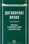 Договорное право. Книга 3. Договоры о выполнении работ и оказании услуг