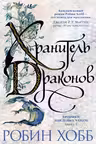 Хроники Дождевых чащоб. Книга 1. Хранитель драконов