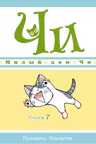 Милый дом Чи. Книга 7