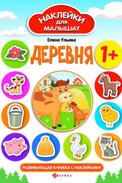 Наклейки для малышат. Деревня
