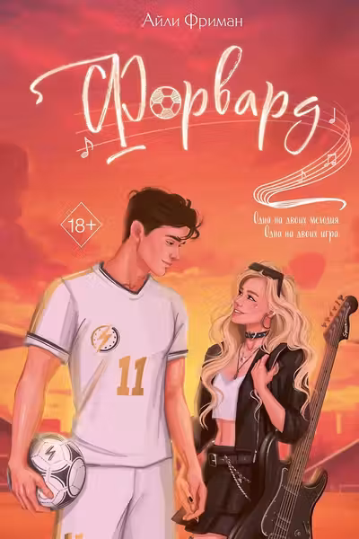 Форвард