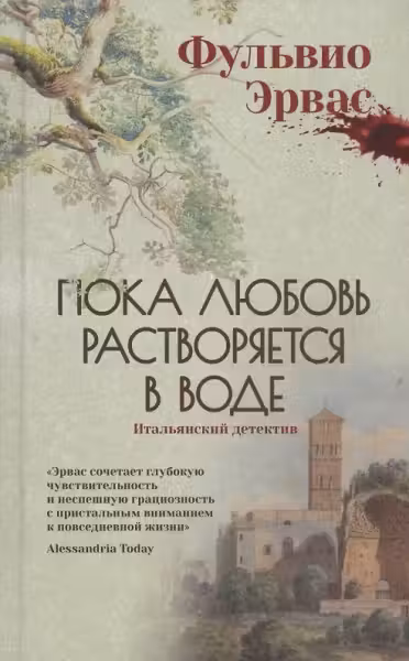 Пока любовь растворяется в воде