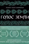 Голос земли