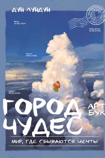 Город чудес. Мир где сбываются мечты. Артбук