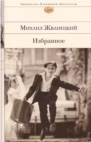 Жванецкий. Избранное